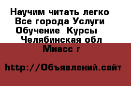 Научим читать легко - Все города Услуги » Обучение. Курсы   . Челябинская обл.,Миасс г.